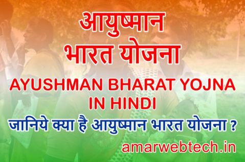 Ayushman Bharat Yojana in Hindi- Online Apply