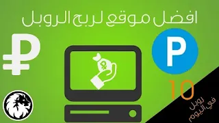 ربح الروبل عبر موقع مشاهدة الفيديوهات