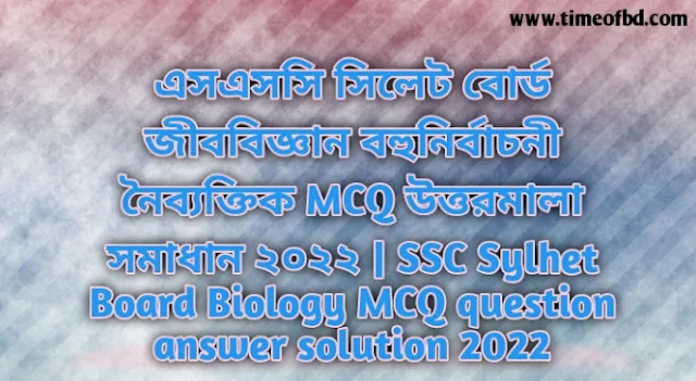 Tag: এসএসসি সিলেট বোর্ড জীববিজ্ঞান বহুনির্বাচনি (MCQ) উত্তরমালা সমাধান ২০২২, SSC Sylhet Board Biology MCQ Question & Answer 2022,