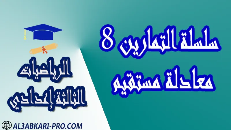 تحميل سلسلة التمارين 8 معادلة مستقيم - مادة الرياضيات مستوى الثالثة إعدادي تحميل سلسلة التمارين 8 معادلة مستقيم - مادة الرياضيات مستوى الثالثة إعدادي