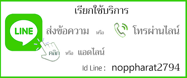 โทร LINE ฟรี : https://line.me/ti/p/diN09-7a6e ID LINE : noppharat2794