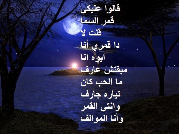 مدونة سواح العرب صور اشعار عن ضوء القمر اجمل كلمات مكتوبة علي ضوء القمر رومانسية