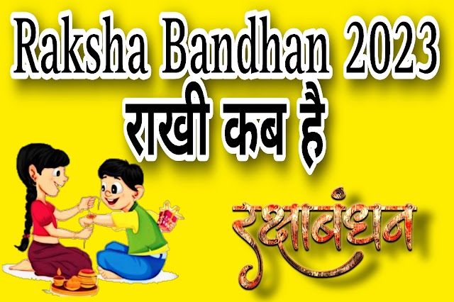 Raksha Bandhan 2023: When is it | राखी कब है, 2023 में रक्षा बंधन कैसे मनायें