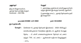 +2 மாணவர்களுக்கான தேர்வுக் கட்டணம் மற்றும் TML கட்டணம் - ஆன்லைன் வழியாக செலுத்துவதற்கான வழிமுறைகள்