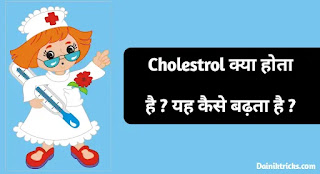 cholesterol kya hota hai ?