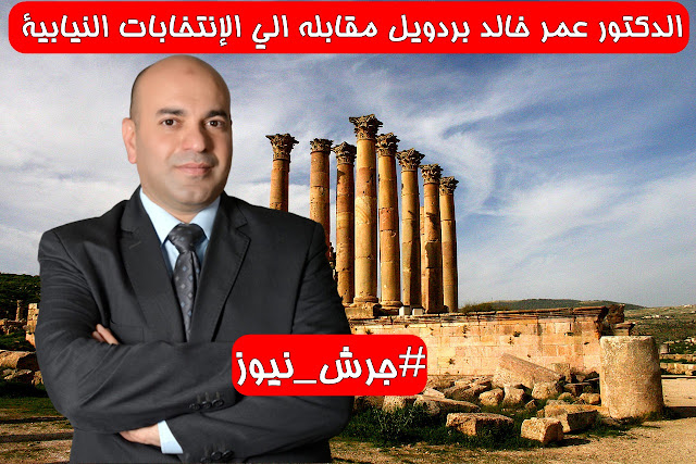 الدكتور عمر خالد بردويل مقابله الى الإنتخابات النيابية القادمة