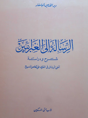 الرسالة إلى العبرانيين شرح ودراسة - متى المسكين