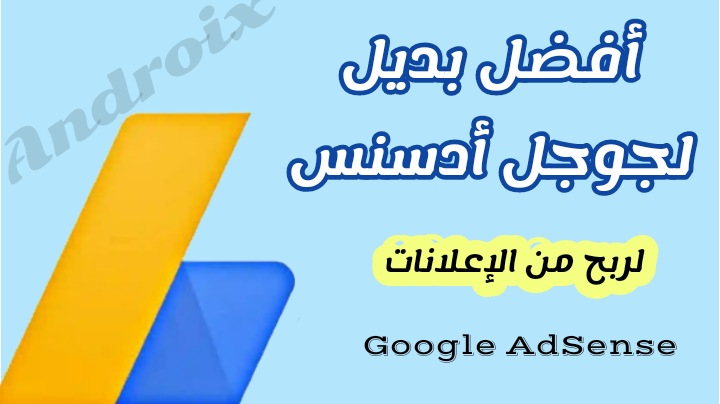 افضل موقع بديل جوجل أدسنس لربح من الإعلانات، بدائل جوجل أدسنس،  افضل موقع بديل جوجل أدسنس،  Google AdSense,  الربح من الإنترنت ، طريقة التسجيل في موقع propellerads