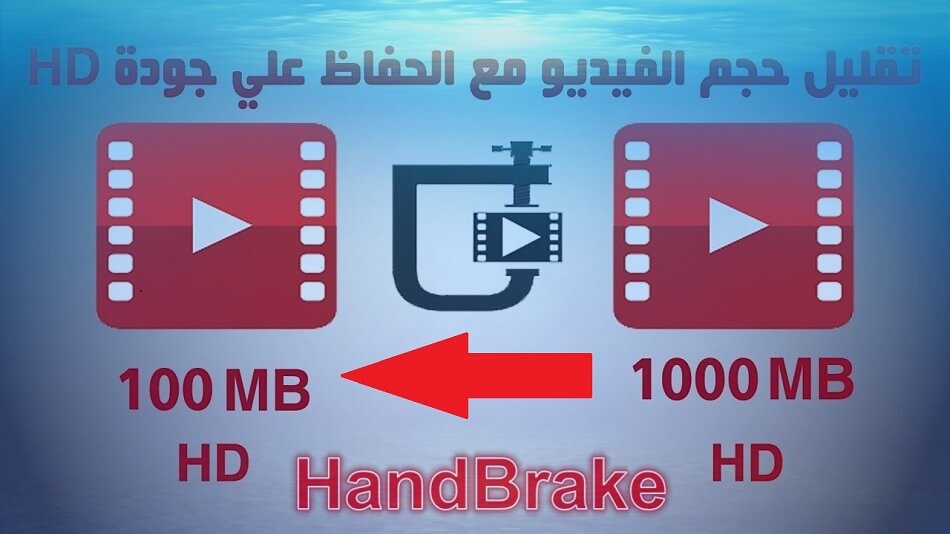 شرح برنامج Handbrake تقليل حجم الفيديو بنسبة 90 مع الحفاظ على