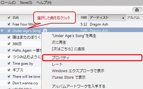 曲を右クリックし、[プロパティ]をクリック