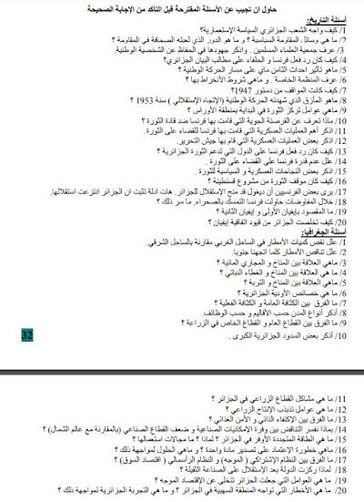 قسم اسئلة واجوبة مادة تاريخ و جغرافيا رابعة متوسط الجيل الثاني