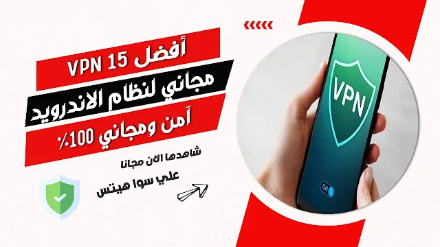 أفضل 15 VPN مجاني لنظام Android في 2022 (آمن ومجاني 100٪)