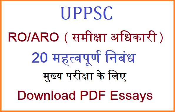 20 Most Expected Essay Topics for UPPSC RO / ARO 2023 Mains Exam