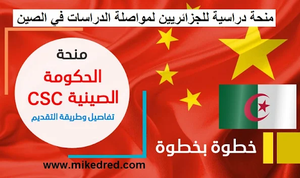 منحة دراسية للجزائريين 2023 -2024 لمواصلة الدراسات العليا في الصين bourse détudes en Chine