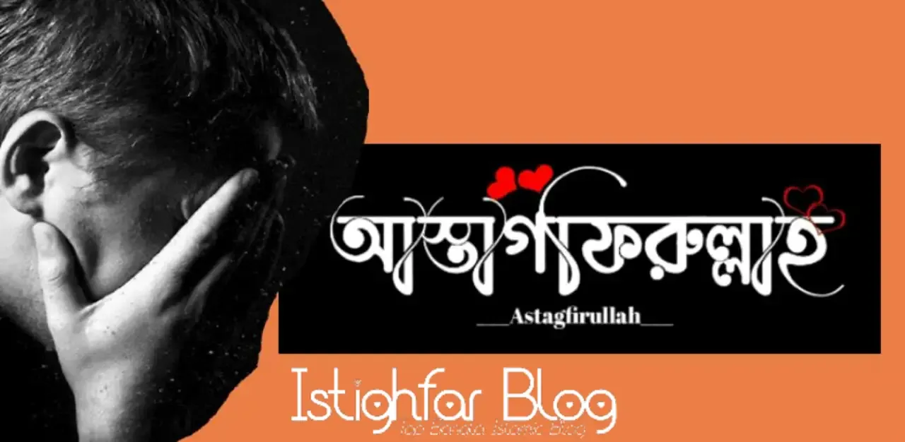 astaghfirullah-puro-dua-bangla-istighfar-blog