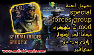 تحميل لعبة special forces group 2 mod مهكره مجاناً اخر اصدار للاندرويد من مديافير بحجم خفيف