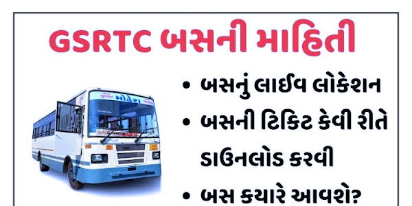 GSRTC BUS: ઘરે બેઠા જાણો બસ નો સમય અને ટિકિટ બુક કરાવો