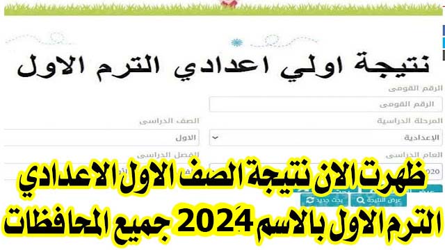 ظهرت الان نتيجة الصف الاول الاعدادي الترم الاول بالاسم 2024 جميع المحافظات