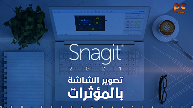 مراجعة أحدث إصدار من برنامج تصوير الشاشة مع المؤثرات | TechSmith SnagIt 2021.4.0 Build 9789