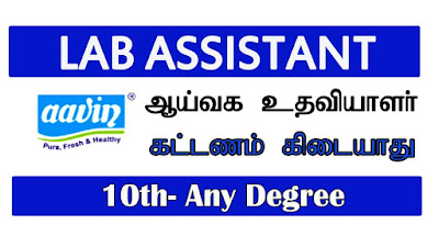Aavin Recruitment 2021 – Notification for Laboratory Assistant posts
