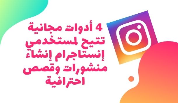 4 أدوات مجانية تتيح لمستخدمي Instagram إنشاء منشورات وقصص احترافية
