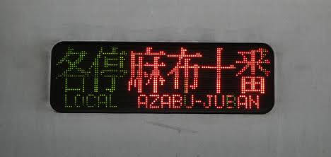 【ダイヤ改正で消滅か！?】埼玉高速鉄道2000系の各停　麻布十番行き