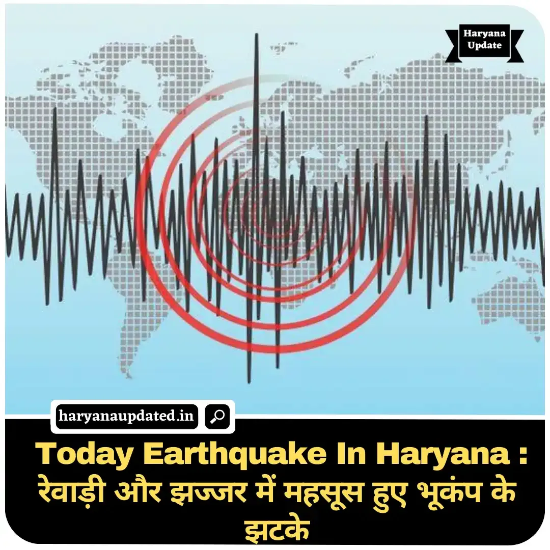 latest haryana news,झज्जर न्यूज,haryana news,रेवाड़ी न्यूज,Jhajjar News,earthquake,Revari News,haryana hindi news,