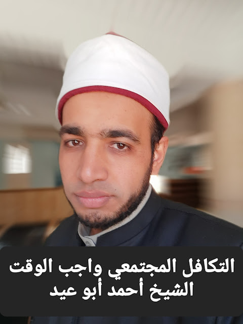 التكافل المجتمعي واجب الوقت للشيخ أحمد أبو عيد