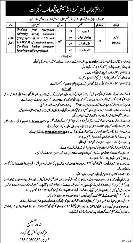 Stenographer Jobs in District and Session Court Gujrat 2024