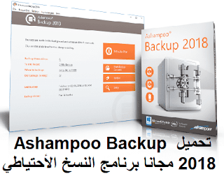 تحميل Ashampoo Backup 2018 مجانا برنامج النسخ الأحتياطي لنظام ويندوز