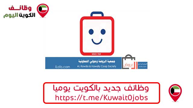 تعلن جمعية الروضة وحولي بالكويت عن توفر فرص عمل وظائف شاغرة في الكويت اليوم