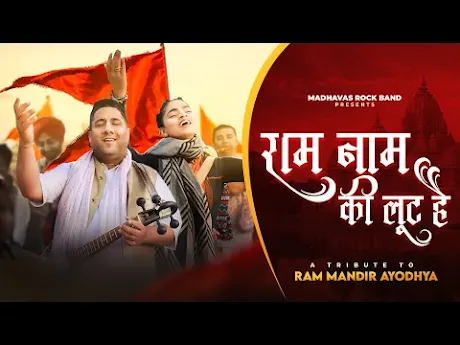 राम नाम की लूट है प्यारे लूटले लिरिक्स Ram Nam Ki Loot Hai Pyare Bhajan Lyrics