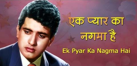 Ek Pyar Ka Nagma Hai  Full Song Lyric in Hindi 