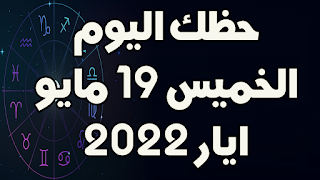 حظك اليوم الخميس 19 مايو(ايار) 2022