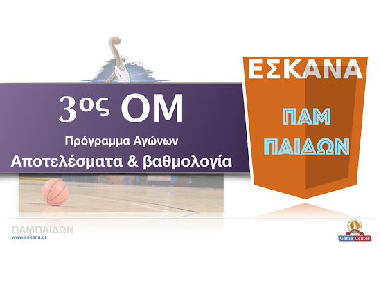 ΠΑΜΠΑΙΔΩΝ 3ος ΟΜ ✵ Το πρόγραμμα αγώνων 