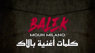 كلمات أغنية موح ميلانو بلاك Paroles Balek - Mouh Milano