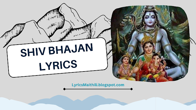 15+ Maithili Shiv Bhajan Lyrics | मैथिली शिव भजन लिरिक्स 