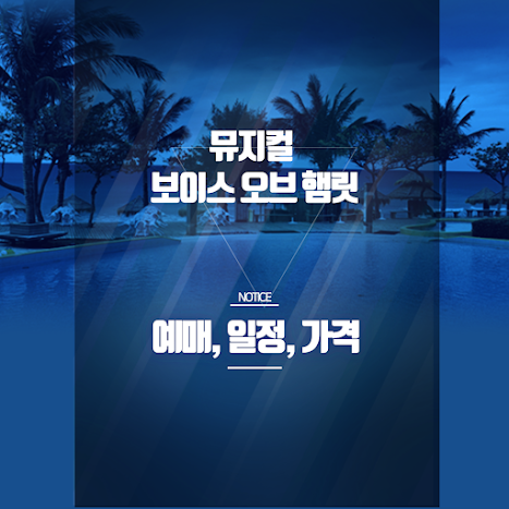 뮤지컬 보이스 오브 햄릿 예매 꿀팁｜옥주현·신성록 출연 정보 총정리