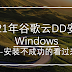  2021年谷歌云DD安装Windows--安装不成功的看过来