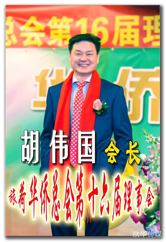 旅荷华侨总会胡伟国会长