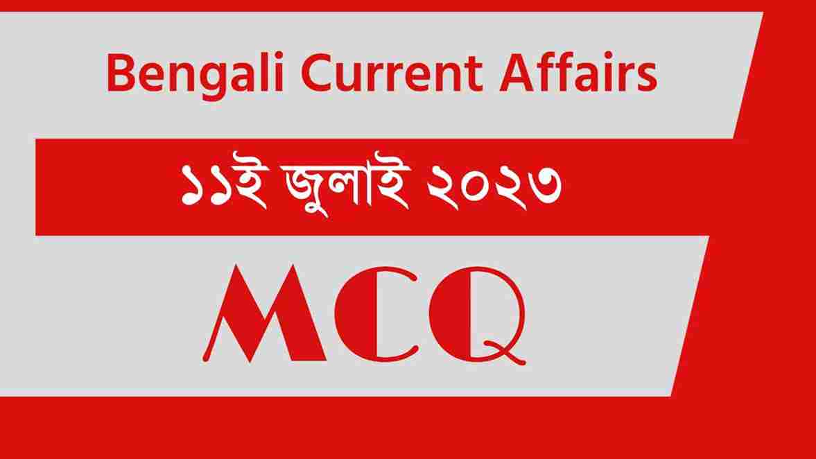 11th July 2023 Current Affairs in Bengali