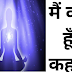 मैं कौन हूँ ,कहानी