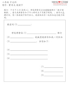 MamaLovePrint . 小二中文工作紙 . 寫作 - 邀請卡 (5篇 附答案) Grade 2 Chinese Composition Exercise Worksheets PDF Free Download 中文科補充練習