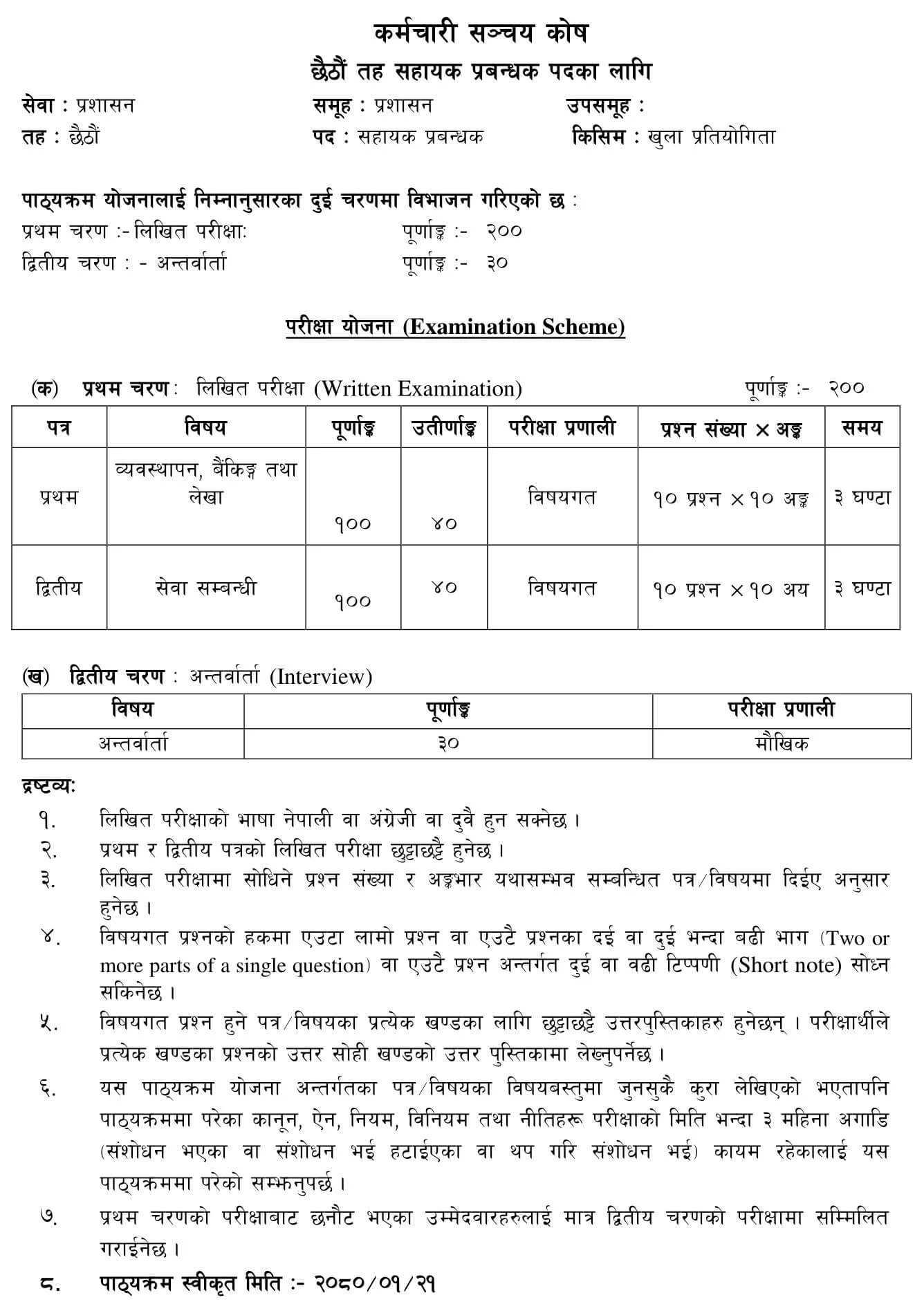 Employees Provident Fund - EPF Nepal Syllabus. Karmachari Sanchya Kosh Level 6 Assistant Manager (Administration) Syllabus (EPF Nepal). epfnepal.org.np epfnepal.com