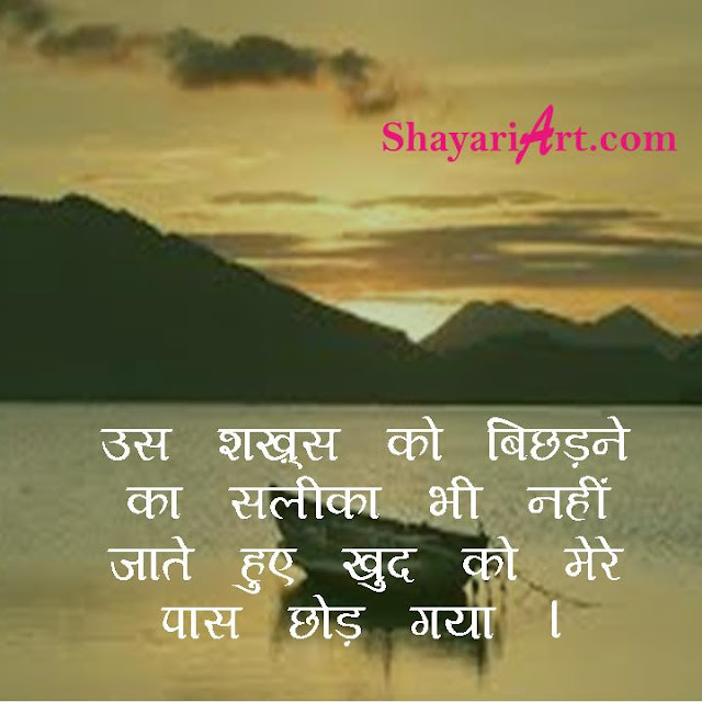 Bichadna Shayar, Dard Shayari