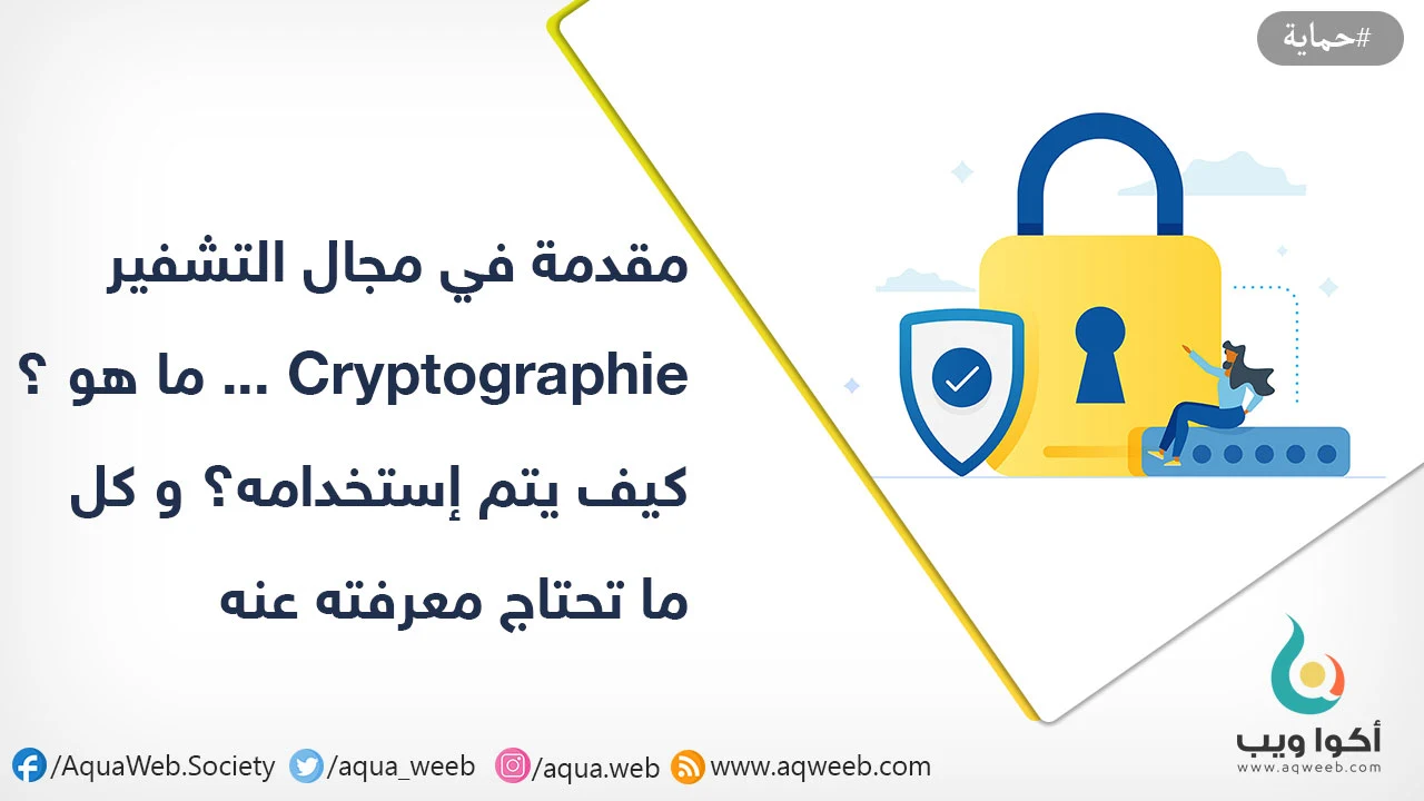 مقدمة في مجال التشفير Cryptographie ... ما هو ؟ كيف يتم إستخدامه؟ و كل ما تحتاج معرفته عنه مبدئيا