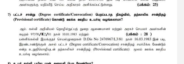 Provisional certificate இருந்தாலே 2 ஆண்டுக்குள் பட்டய சான்று சமர்ப்பிக்க வேண்டும் என நிபந்தனைக்கு உட்பட்டு ஊக்க ஊதியம் வழங்க அனுமதிக்கலாம்.