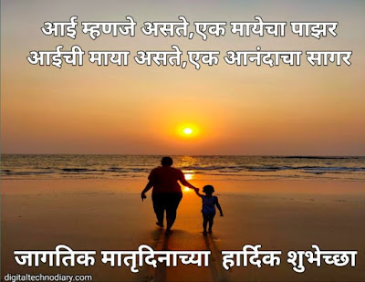 मातृदिन 2021शुभेच्छा - Mother's day 2021 wishes , Quotes in marathi