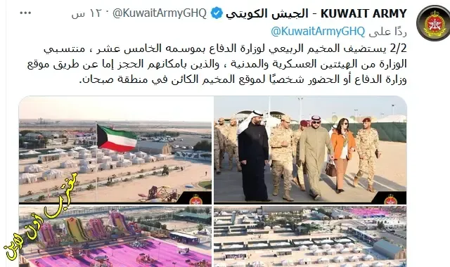 رابط حجز مخيم وزارة الدفاع في الكويت