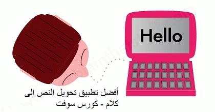 افضل تطبيق تحويل الصوت الى نص